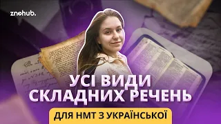 Усі види складних речень для НМТ з української