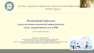 Литовченко - Рекомендації педагогам за результатами оцінки розвитку дітей з порушеннями слуху в ІРЦ