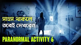 Paranormal Activity: The Ghost Dimension (2015) | Horror Movie Explained in Bangla | Haunting Realm