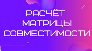 Матрица совместимости. Как рассчитать и краткое описание.