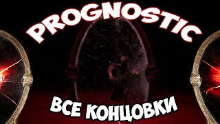 ФИНАЛ / ВСЕ КОНЦОВКИ ➲ Prognostic ИНДИ ХОРРОР