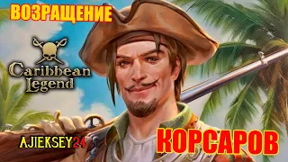 Корсары Вернулись! Caribbean Legend | Карибская Легенда