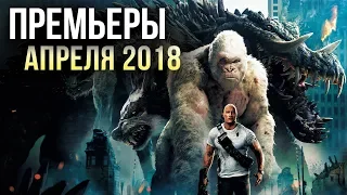 САМЫЕ ОЖИДАЕМЫЕ ФИЛЬМЫ АПРЕЛЯ 2018