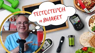 Тестостерон при раке и диабете. Исследование Эксетерского университета