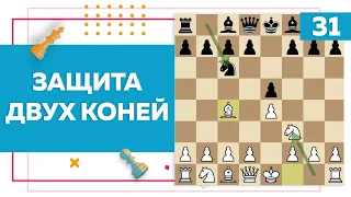 Защита двух коней в шахматах | Chess Up! School #31