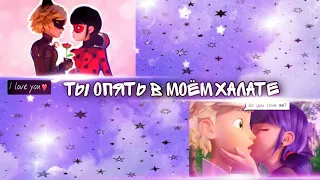 Клип: "ТЫ ОПЯТЬ В МОЁМ ХАЛАТЕ" (RUS feat. KSU) Леди баг и супер кот