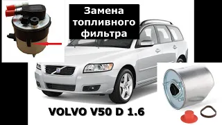 ЗАМЕНА ТОПЛИВНОГО ФИЛЬТРА. VOLVO V50 D2 1.6 V16.