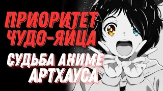 ПРИОРИТЕТ ЧУДО-ЯЙЦА — АРТХАУС, КОТОРЫЙ ВЫЖИЛ