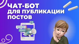 Чат-бот для публикации постов в канал