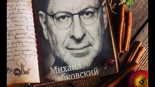 «ХОЧУ и БУДУ», Михаил Лабковский. Обзор на книгу. Книжные новинки