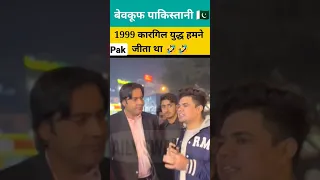 1999 Kargil war won india and Pakistan | reaction on pakistani🤣 #shorts  #trending'