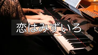 【連弾】AMOUR EST BLEU L/Love is blue/恋はみずいろ/ピアノ