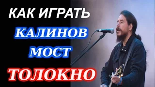 Калинов Мост - Толокно ( кавер + разбор ) Как играть на гитаре песню