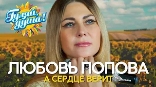 Любовь Попова - А сердце верит - Душевные песни