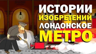 Галилео. Истории изобретений. Лондонское метро