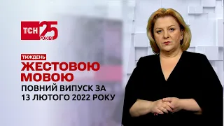 Новини України та світу | Випуск ТСН.Тиждень за 13 лютого 2022 року (повна версія жестовою мовою)