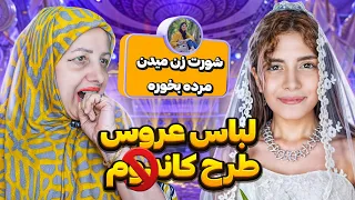 رسم و رسوم عجیب ازدواجی!👀👰‍♂️مگه میشههههه؟!🫠😂