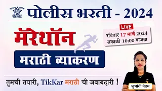 Police Bharti 2024 || पोलीस भरती (मराठी व्याकरण) मॅरेथॉन || Police Bharti Marathi Vyakaran