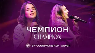 Чемпион (Live) | Champion - Planetshakers | SKYDOOR WORSHIP cover