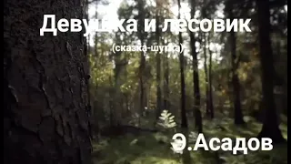 Девушка и лесовик. Э.Асадов.(сказка-шутка)