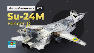 Су-24М / Su-24M Fencer-D review & full build, 1/72, Trumpeter, масштабна модель, Україна, Ukraine