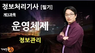 정보처리기사필기 [제3과목 운영체제-06강] 정보관리