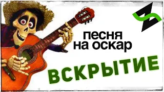 Музыкальное вскрытие - Не Забывай (из "Тайна Коко")