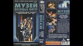 Музей Восковых Фигур  - Реклама на VHS от EA