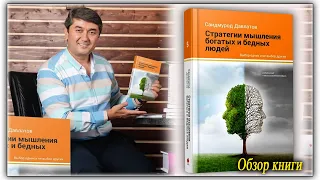 "СТРАТЕГИЯ МЫШЛЕНИЯ БОГАТЫХ  И БЕДНЫХ ЛЮДЕЙ" Обзор книги. Саидмурод Давлатов