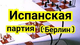 11) Лекция.Испанская партия. ( Берлин )