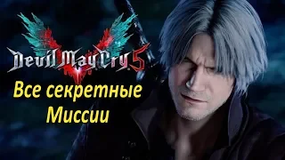 Devil May Cry 5 Все Секретные Миссии