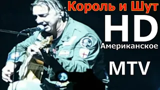 Король и Шут - Американское MTV (СК Юбилейный 2008) HD