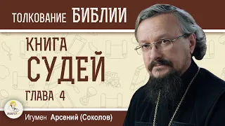 КНИГА СУДЕЙ. Глава 4 "Девора и Варак. Смерть Сисары от руки Иаили"  Игумен Арсений (Соколов)