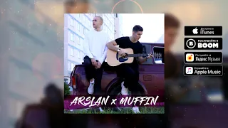 ARSLAN, MUFFIN - КАК НИ КРУТИ (Премьера трека, 2020)