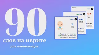 90 слов на иврите с переводом