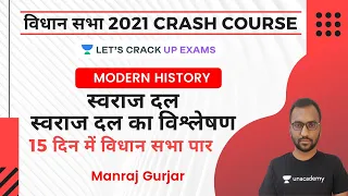 स्वराज दल | विधान सभा Crash Course 2021 | Modern History | Manraj Gurjar
