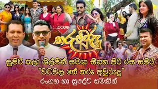 "වටවල තේ තරු අවුරුදු" රංගන හා සුදේව සමඟින් | Watawala Tea Tharu Avurudu 2023 | Awurudu Program 2023