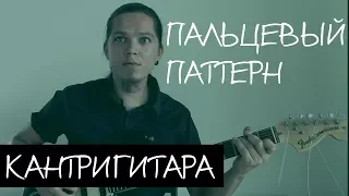 [Кантри-гитара] - Пальцевый паттерн