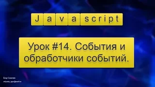 Урок Javascript #14. События и обработчики событий (event javascript).