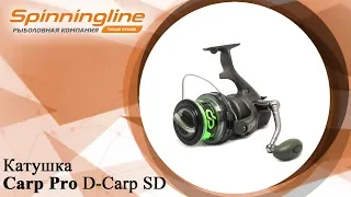 Безынерционная катушка Carp Pro D-Carp SD