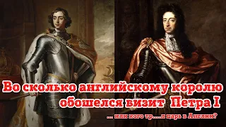 Петр I в Англии: во сколько английскому королю обошлась поездка русского царя?