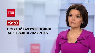 Выпуск ТСН 19:30 за 3 мая 2023 | Новости Украины