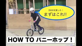 BMXを買った、まずはこれを覚えよう！HOW TO バニーホップ