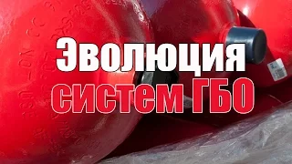 Эволюция ГБО, расскажу от 1 по 6 поколения. Просто о сложном.