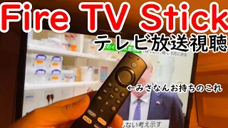 Fire TV Stickでテレビ放送を見よう！アンテナ不要！【BSやCSも視聴可】シャープ・東芝製レコーダー所有者必見‼️