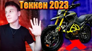 Чи варто Купляти Теккен 250 NEW 2023?