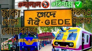৪৭০ টাকায় সবচেয়ে সহজ পথে ঢাকা টু কোলকাতা | Dhaka To Kolkata Cheap Tour | Dhaka to Kolkata by train
