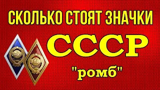 Сколько стоят значки СССР "ромб"