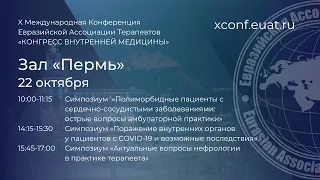 22 октября Зал "Пермь" Конгресс Внутренней медицины