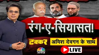 Takkar With Amish Devgan | Lok Sabha Election 2024: BJP का Mission चुनाव हो गया शुरु? | CNBC Awaaz